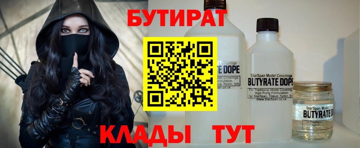 БУТИРАТ 99% Калач-на-Дону