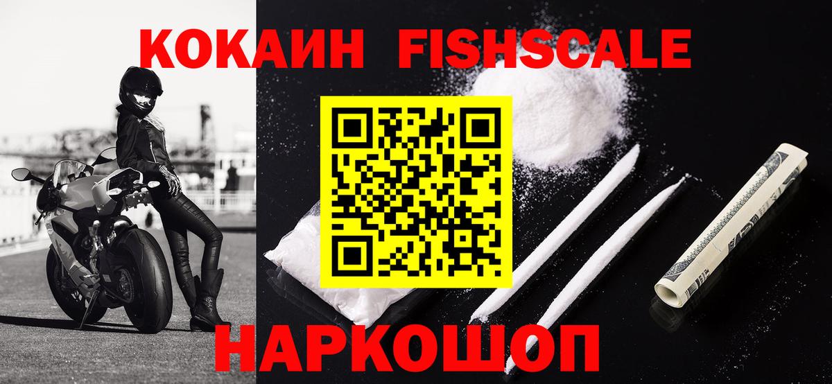 Cocaine FishScale Калач-на-Дону