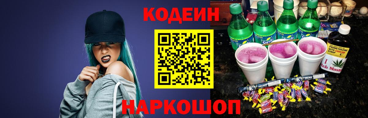 Кодеиновый сироп Lean напиток Lean (лин)  Вход с VPN  Codein Purple Drank  Калач-на-Дону 